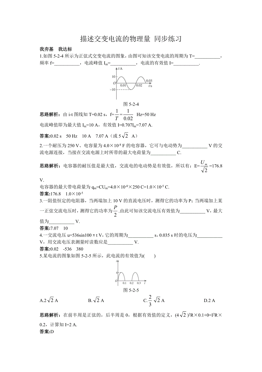 山西省康杰中学高中物理人教版选修3-2同步练习：5-2描述交变电流的物理量 （3） WORD版含答案.doc_第1页