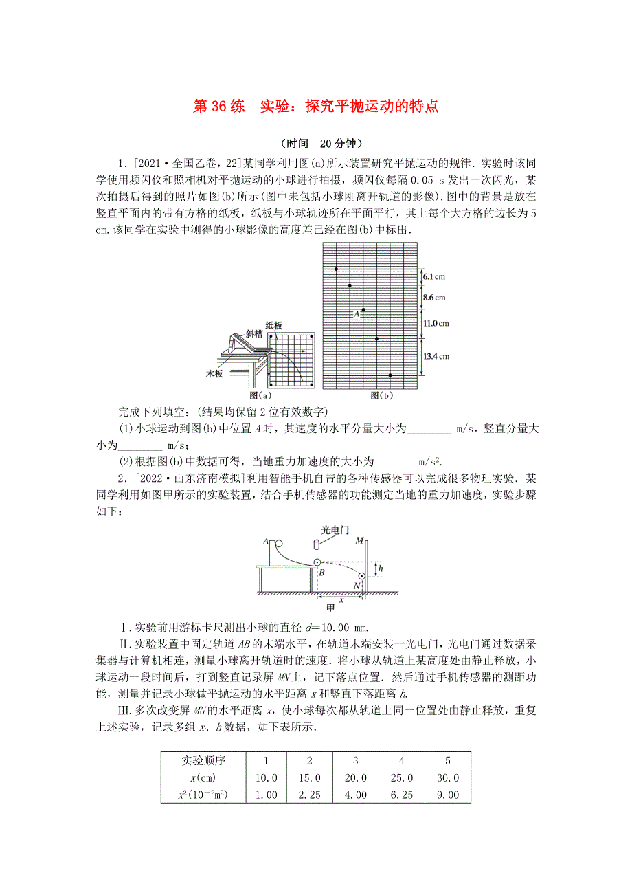 2023版新教材高考物理复习特训卷 考点四 曲线运动 万有引力与宇宙航行 第36练 实验：探究平抛运动的特点.doc_第1页