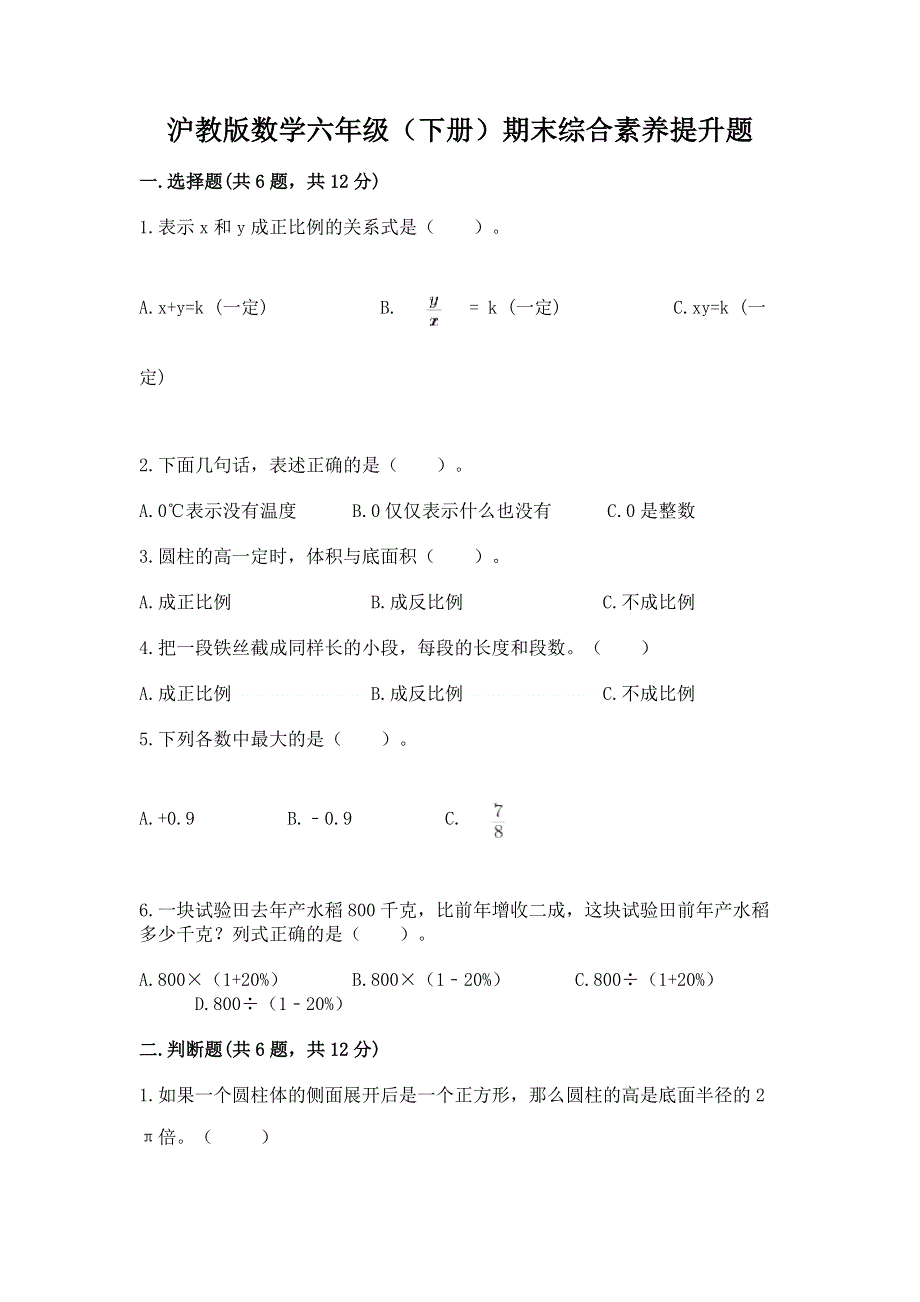 沪教版数学六年级（下册）期末综合素养提升题及答案下载.docx_第1页