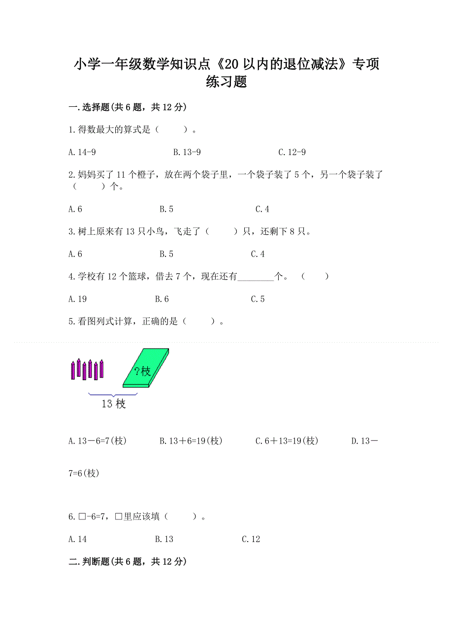 小学一年级数学知识点《20以内的退位减法》专项练习题【典优】.docx_第1页