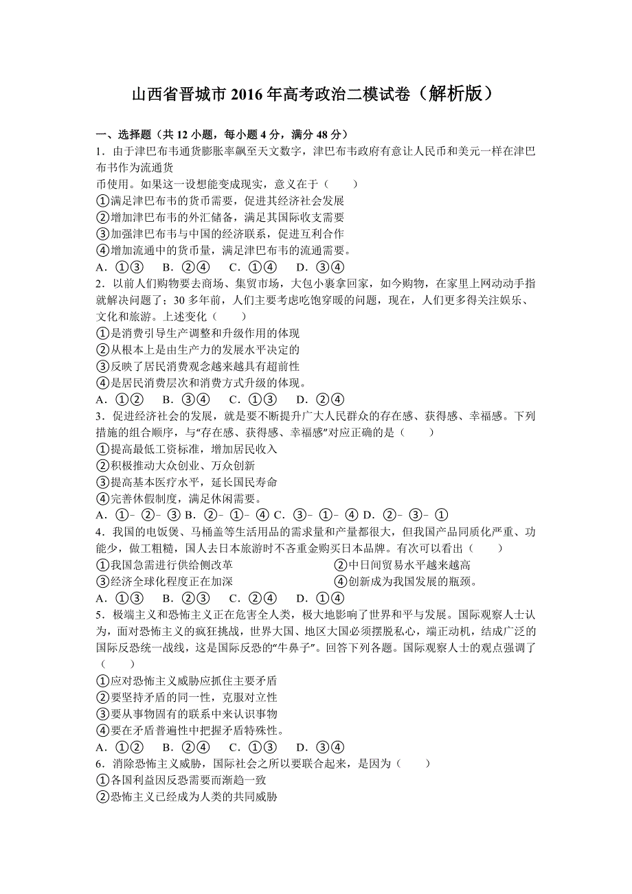 《解析》山西省晋城市2016年高考政治二模试卷 WORD版含解析.doc_第1页