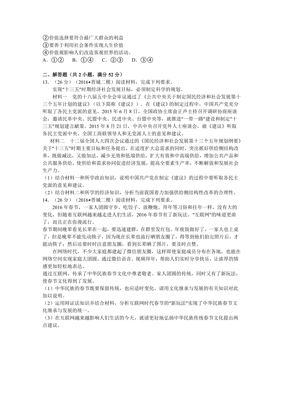 《解析》山西省晋城市2016年高考政治二模试卷 WORD版含解析.doc_第3页