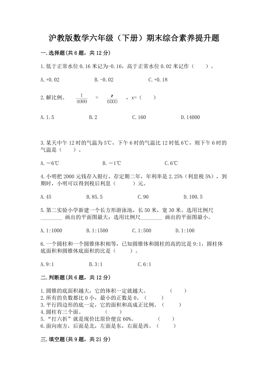 沪教版数学六年级（下册）期末综合素养提升题及答案免费下载.docx_第1页