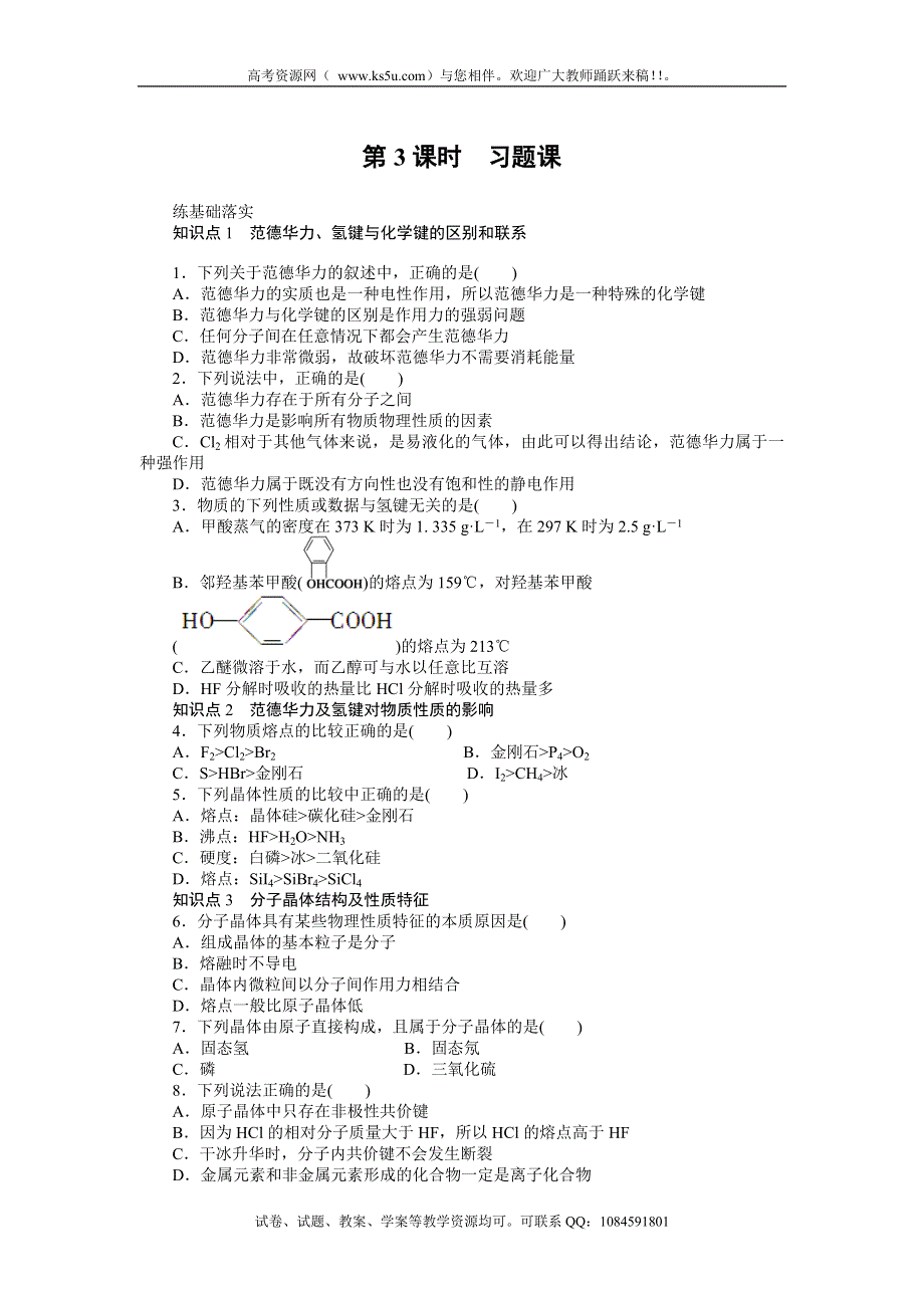 2014高二苏教版化学选修三精品学案 3.4.3习题课（含解析）.doc_第1页