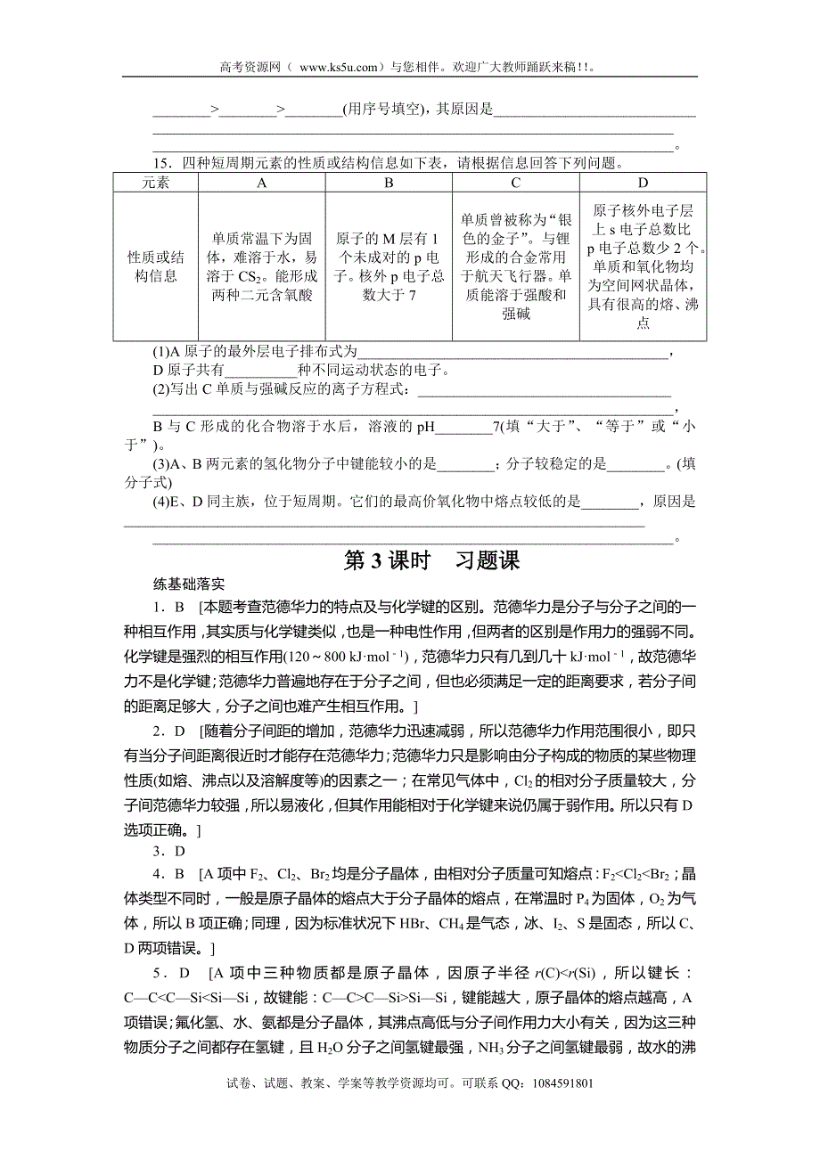 2014高二苏教版化学选修三精品学案 3.4.3习题课（含解析）.doc_第3页