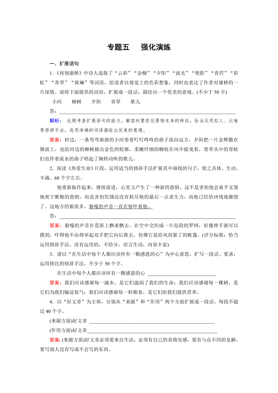 2012高考语文一轮复习（人教版）专题5 强化演练.doc_第1页