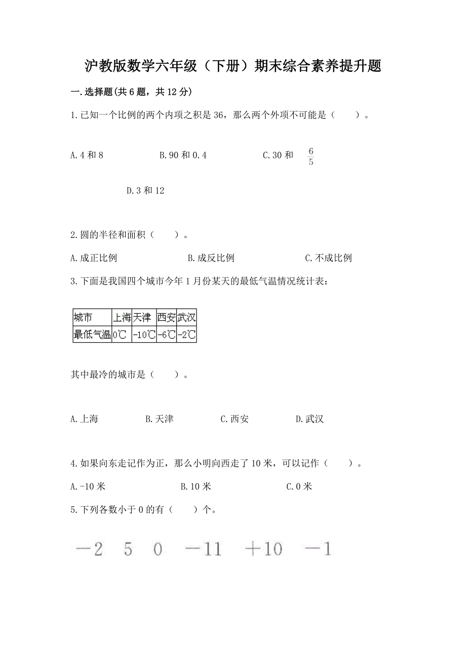 沪教版数学六年级（下册）期末综合素养提升题及完整答案（典优）.docx_第1页