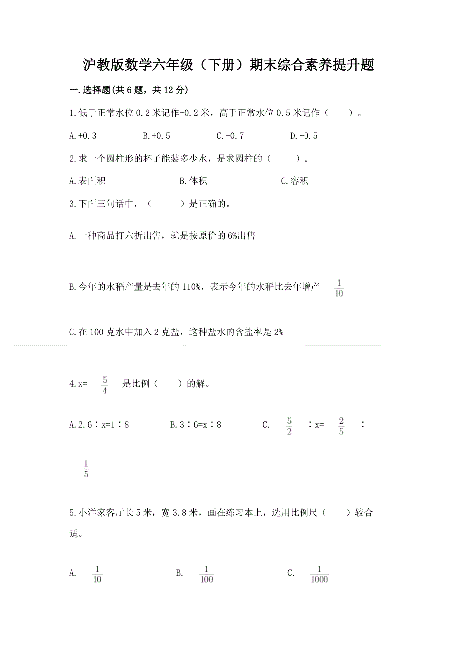 沪教版数学六年级（下册）期末综合素养提升题及答案免费.docx_第1页