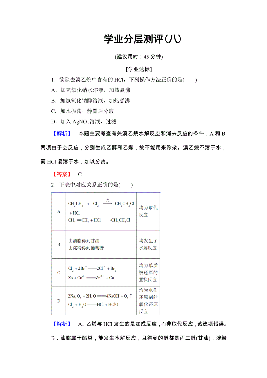 2017-2018学年高二化学鲁科版选修5学业分层测评：第2章 第1节 第2课时8 WORD版含答案.doc_第1页