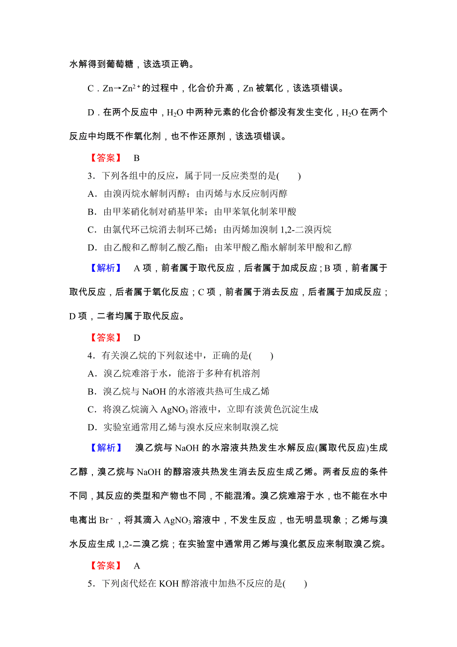 2017-2018学年高二化学鲁科版选修5学业分层测评：第2章 第1节 第2课时8 WORD版含答案.doc_第2页