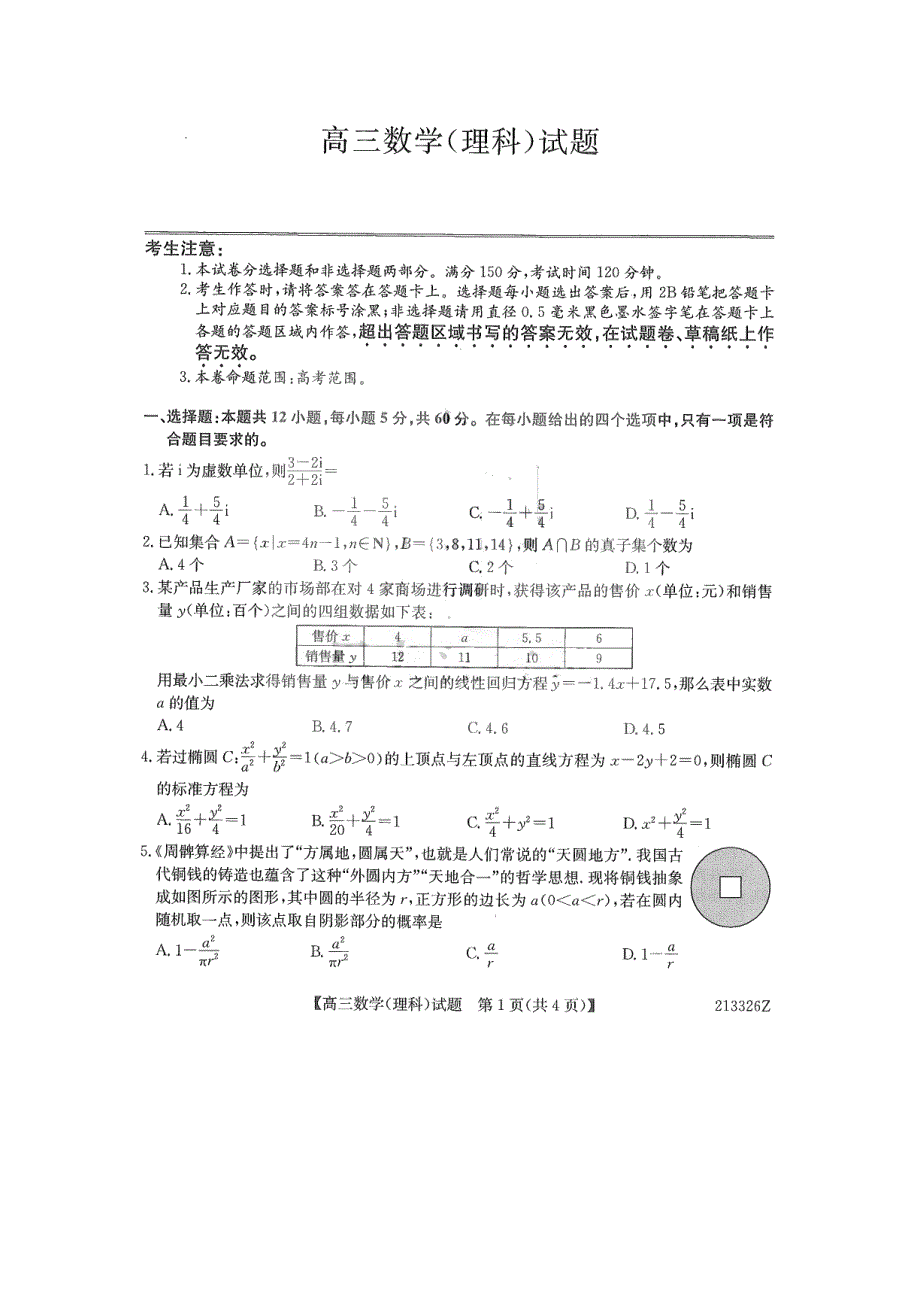 黑龙江省齐齐哈尔市2021届高三数学下学期第一次模拟考试试题 理（PDF）.pdf_第1页