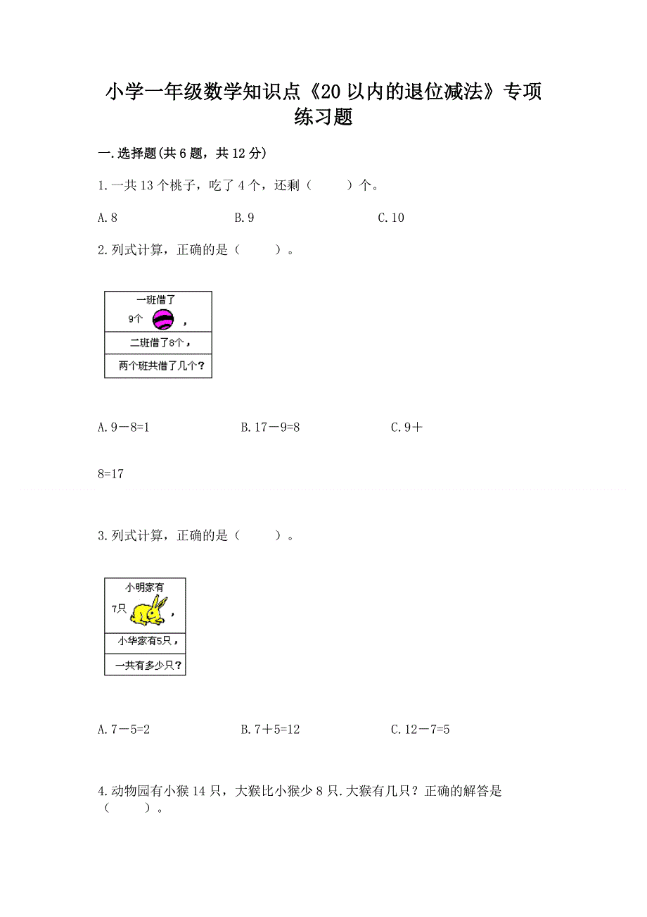 小学一年级数学知识点《20以内的退位减法》专项练习题【名校卷】.docx_第1页