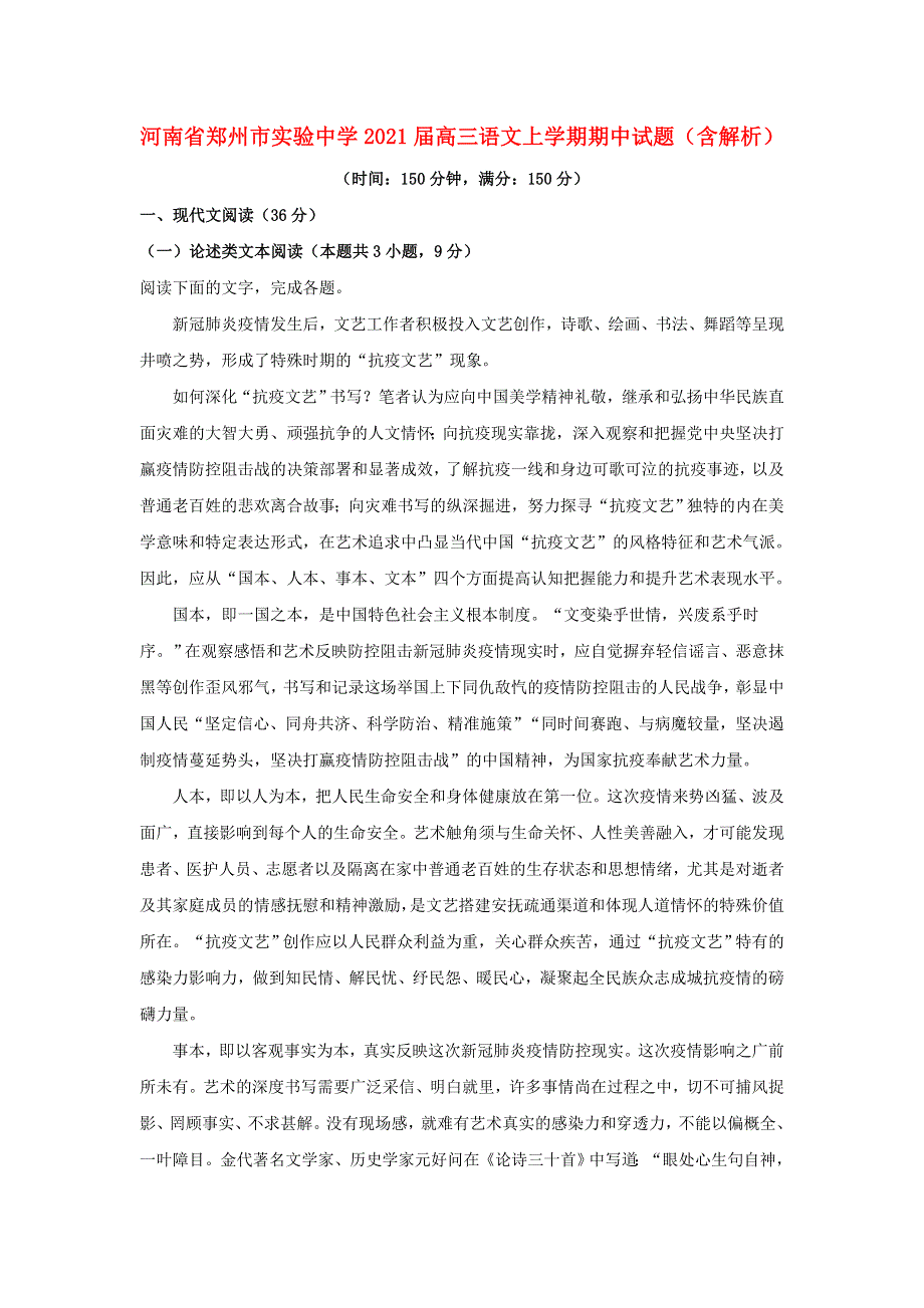 河南省郑州市实验中学2021届高三语文上学期期中试题（含解析）.doc_第1页