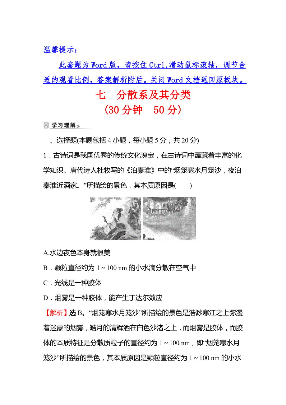 2021-2022学年高一人教版化学必修1练习：2-1-2 分散系及其分类 WORD版含解析.doc_第1页