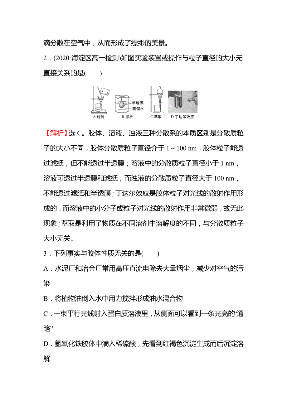 2021-2022学年高一人教版化学必修1练习：2-1-2 分散系及其分类 WORD版含解析.doc_第2页