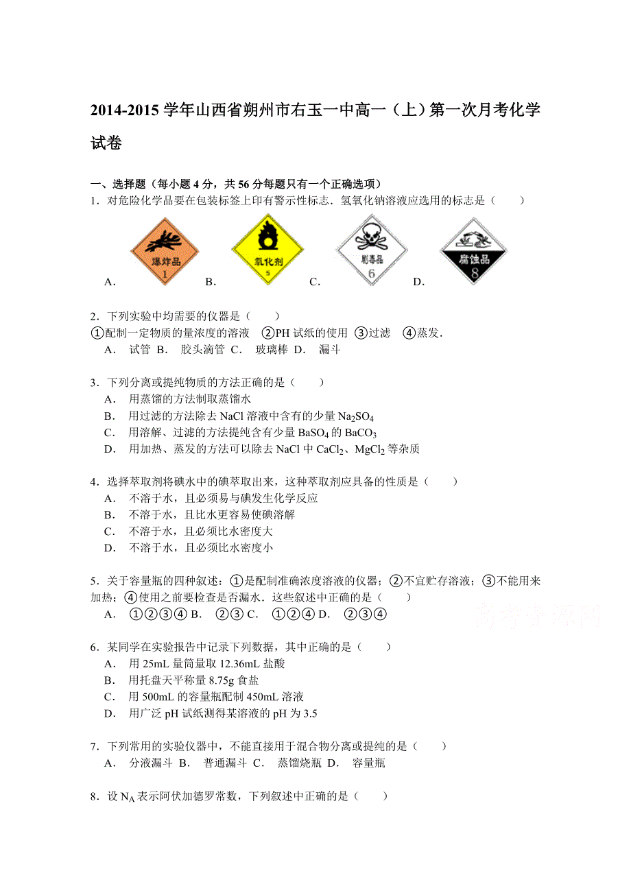 《解析》山西省朔州市右玉一中2014-2015学年高一上学期第一次月考化学试卷 WORD版含解析.doc_第1页