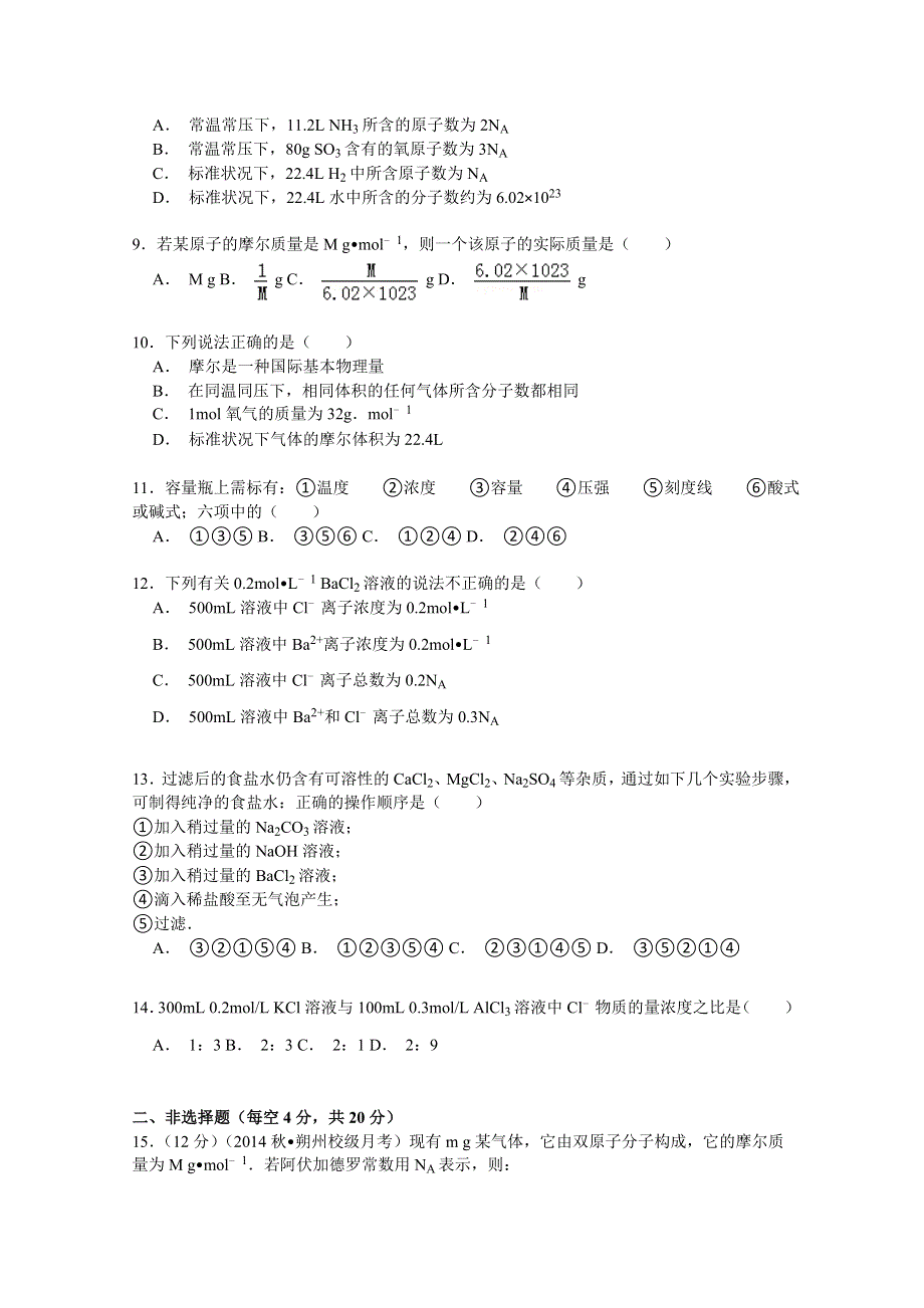 《解析》山西省朔州市右玉一中2014-2015学年高一上学期第一次月考化学试卷 WORD版含解析.doc_第2页