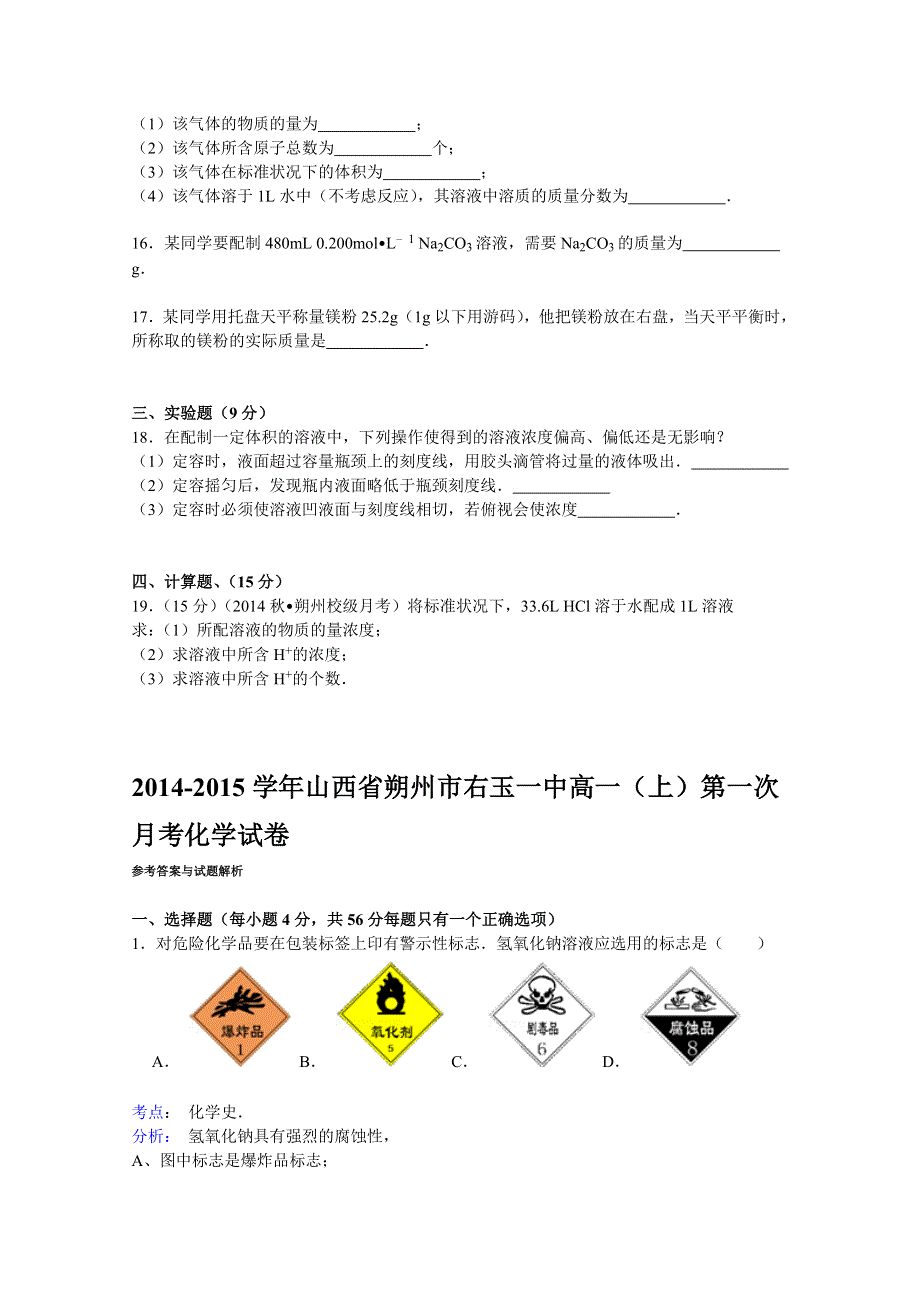 《解析》山西省朔州市右玉一中2014-2015学年高一上学期第一次月考化学试卷 WORD版含解析.doc_第3页