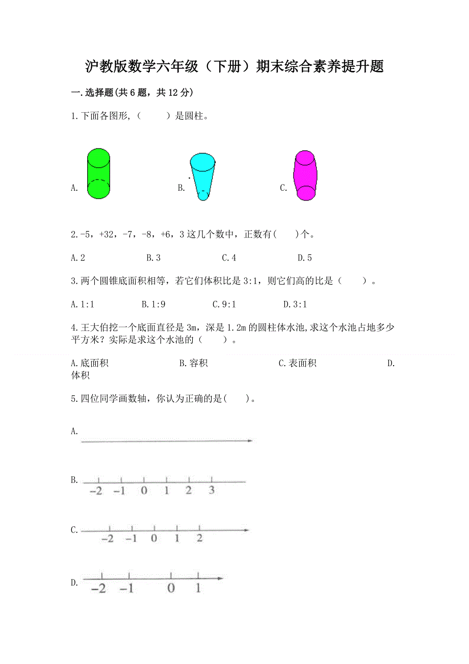 沪教版数学六年级（下册）期末综合素养提升题及答案（真题汇编）.docx_第1页