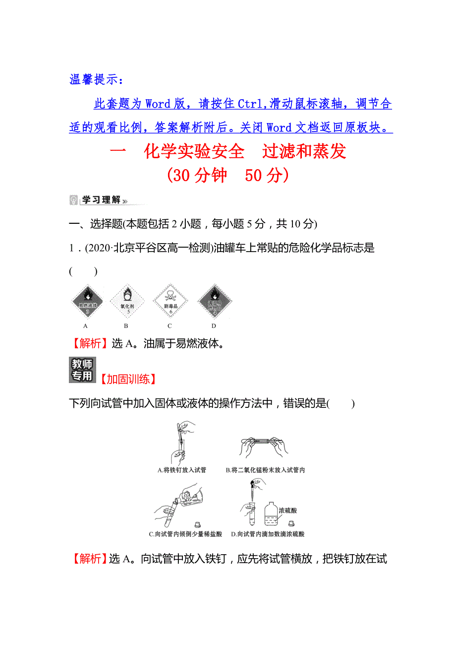 2021-2022学年高一人教版化学必修1练习：1-1-1 化学实验安全过滤和蒸发 WORD版含解析.doc_第1页