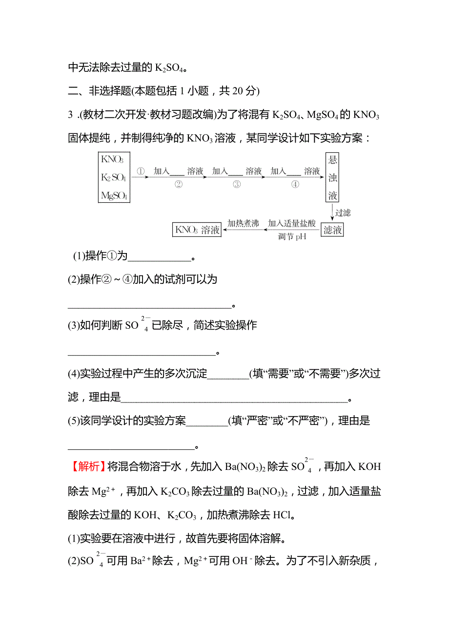 2021-2022学年高一人教版化学必修1练习：1-1-1 化学实验安全过滤和蒸发 WORD版含解析.doc_第3页