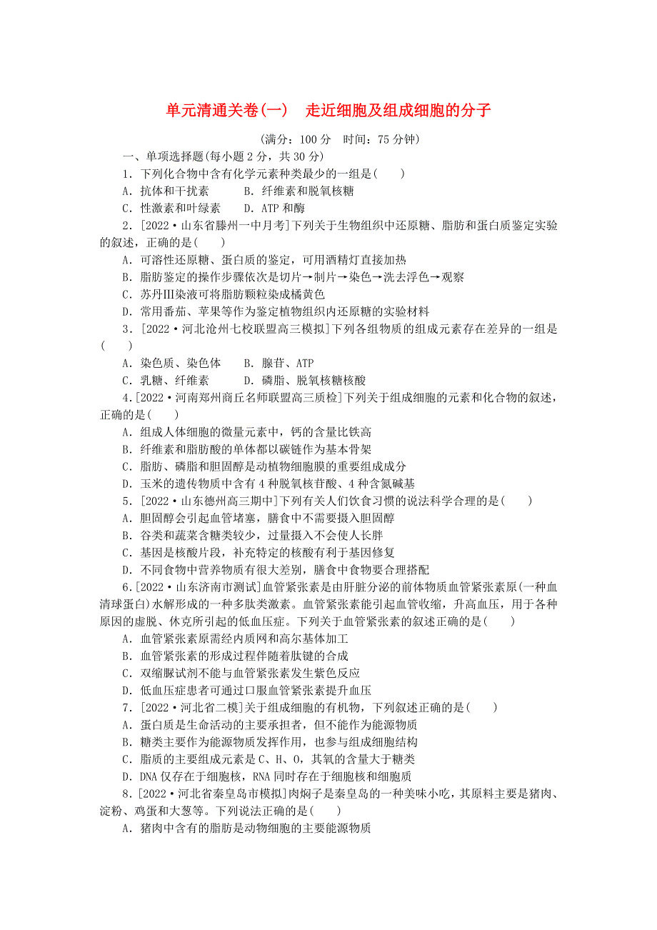 2023版新教材高考生物复习特训卷 单元清通关卷（一）走近细胞及组成细胞的分子.doc_第1页