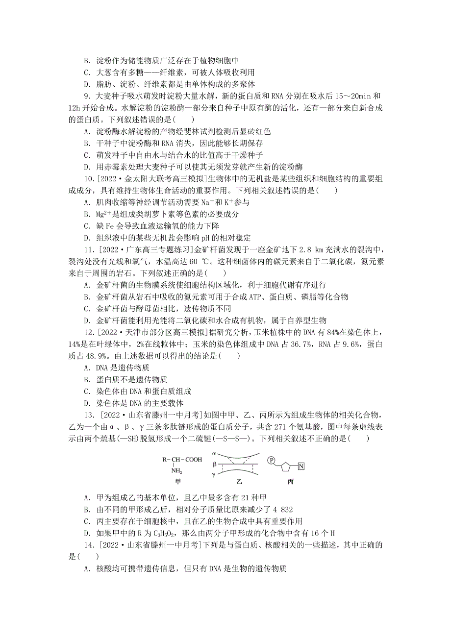 2023版新教材高考生物复习特训卷 单元清通关卷（一）走近细胞及组成细胞的分子.doc_第2页