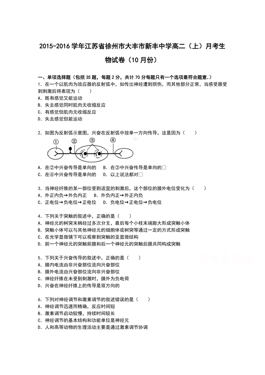 江苏省徐州市大丰市新丰中学2015-2016学年高二上学期10月月考生物试卷 WORD版含解析.doc_第1页