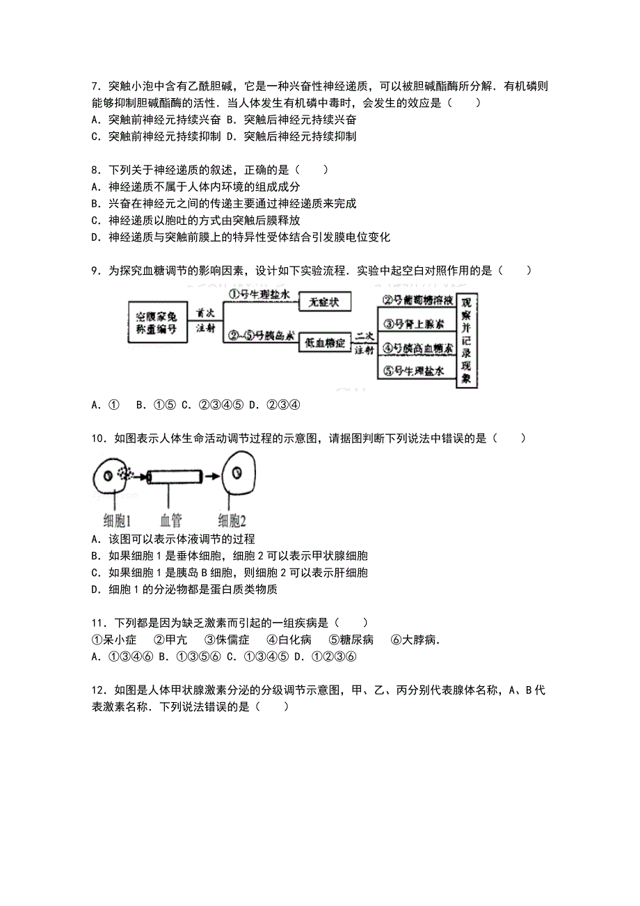 江苏省徐州市大丰市新丰中学2015-2016学年高二上学期10月月考生物试卷 WORD版含解析.doc_第2页