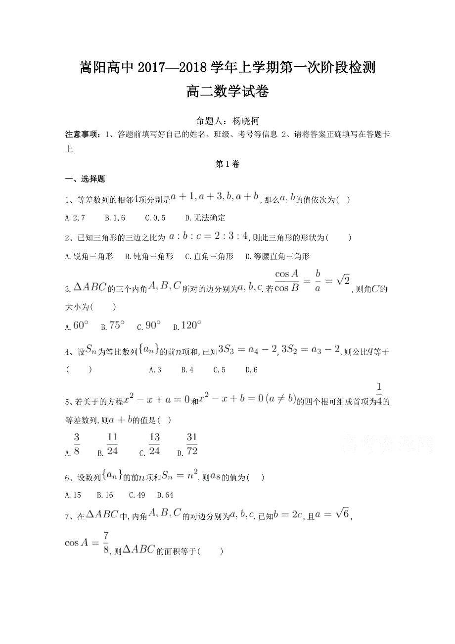 河南省郑州市嵩阳高级中学2017-2018学年高二上学期第一次阶段检测数学试卷 WORD版含答案.doc_第1页