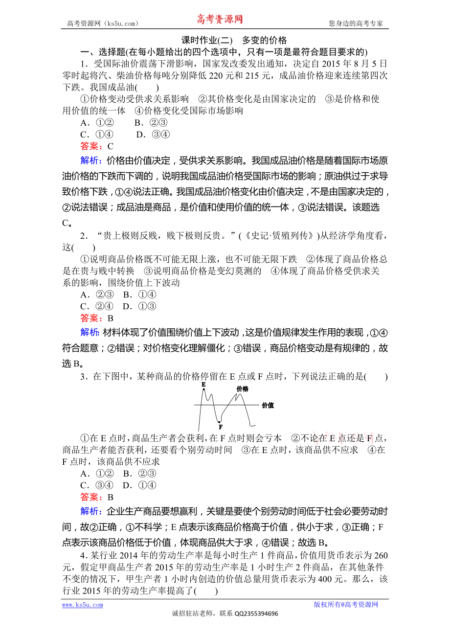 《师说》2017年高考政治人教版一轮复习（习题）：必修①　经济生活 课时作业2 WORD版含解析.doc_第1页