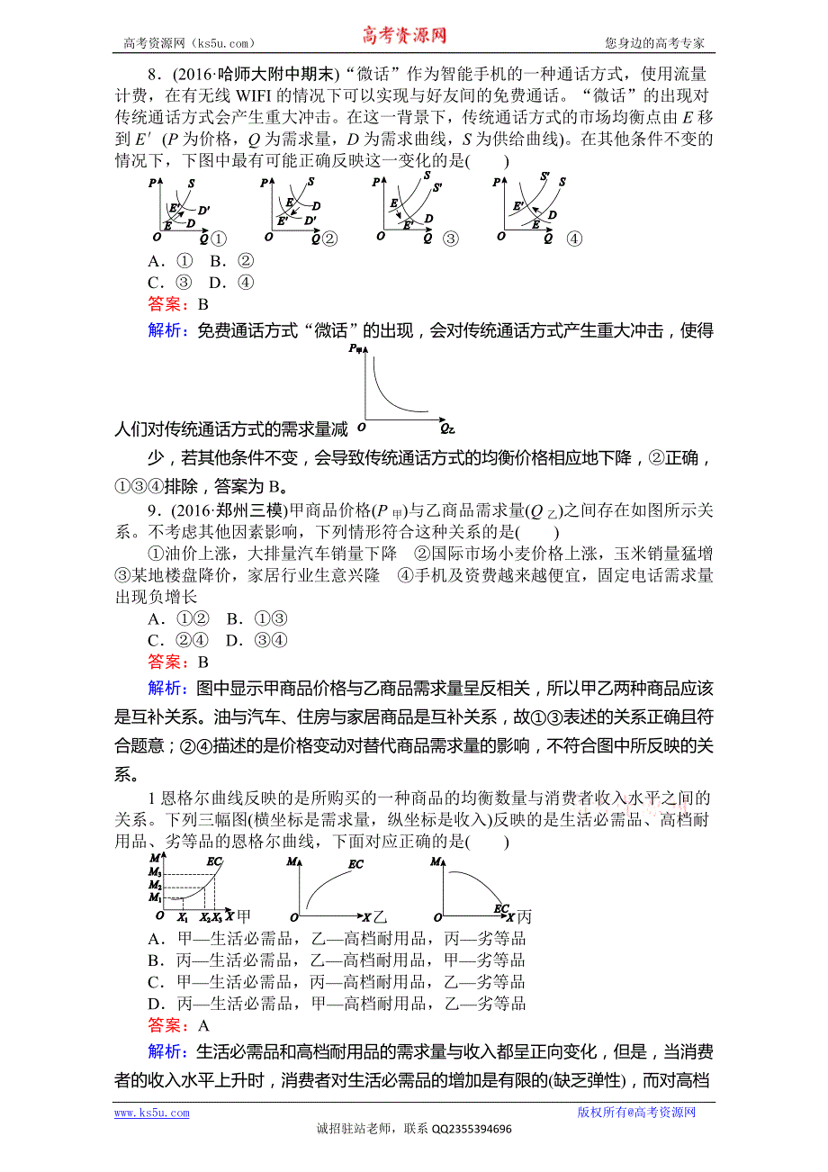 《师说》2017年高考政治人教版一轮复习（习题）：必修①　经济生活 课时作业2 WORD版含解析.doc_第3页