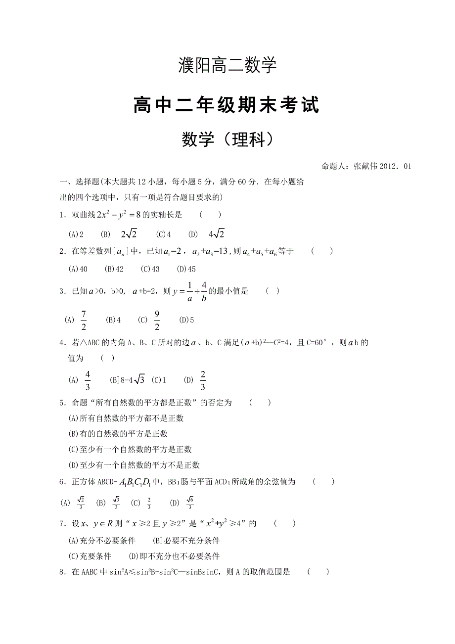 【首发】河南省濮阳市11-12学年高二上学期期末考试（数学理）WORD版含答案.doc_第1页