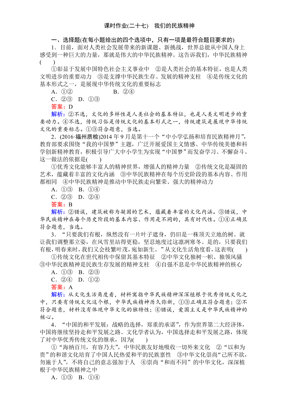 《师说》2017年高考政治人教版一轮复习（习题）：必修③　文化生活 课时作业（二十七） WORD版含解析.doc_第1页