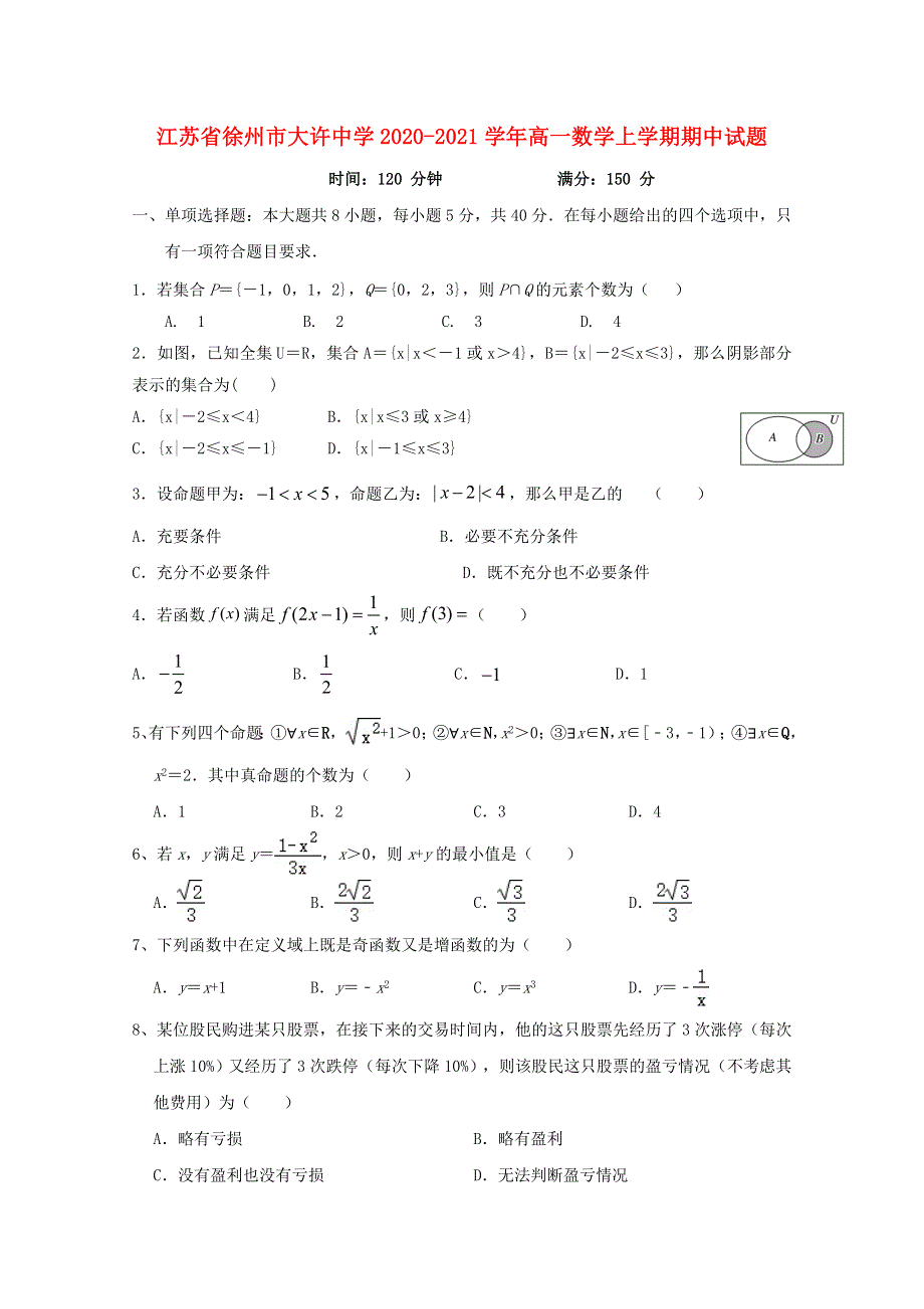 江苏省徐州市大许中学2020-2021学年高一数学上学期期中试题.doc_第1页