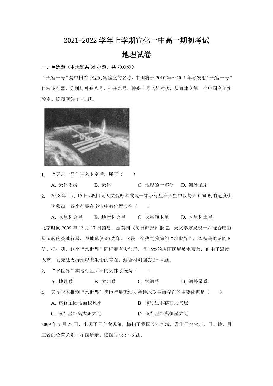 河北省张家口市宣化第一中学2021-2022学年高一上学期期初考试地理试题 WORD版含答案.doc_第1页