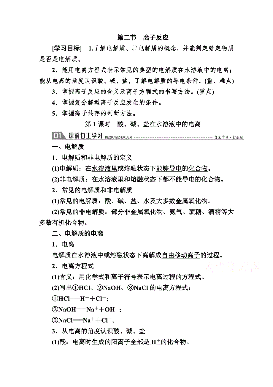 2020-2021学年高中化学人教版必修1学案：2-2 第1课时　酸、碱、盐在水溶液中的电离 WORD版含解析.doc_第1页