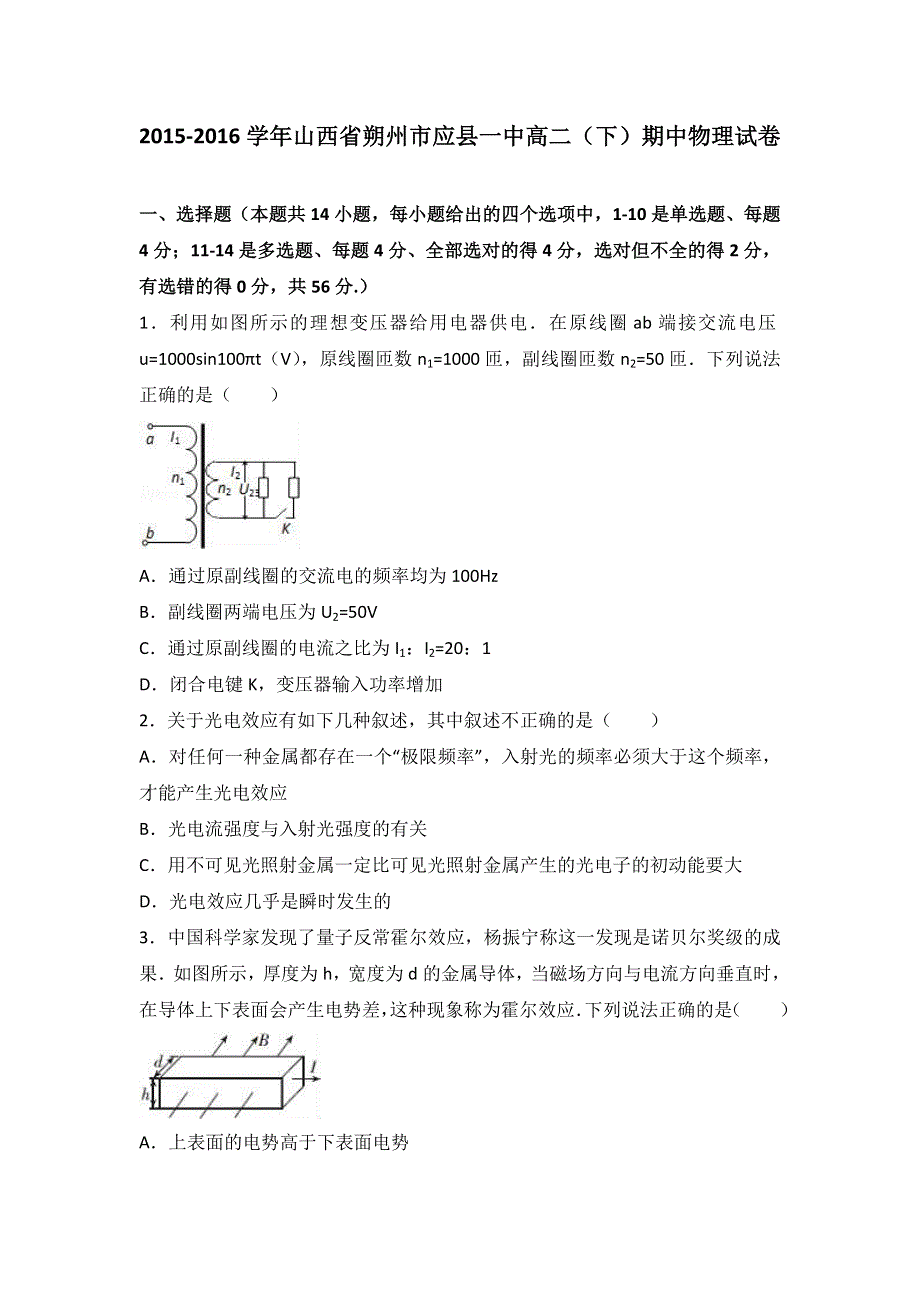 《解析》山西省朔州市应县一中2015-2016学年高二下学期期中物理试卷 WORD版含解析.doc_第1页