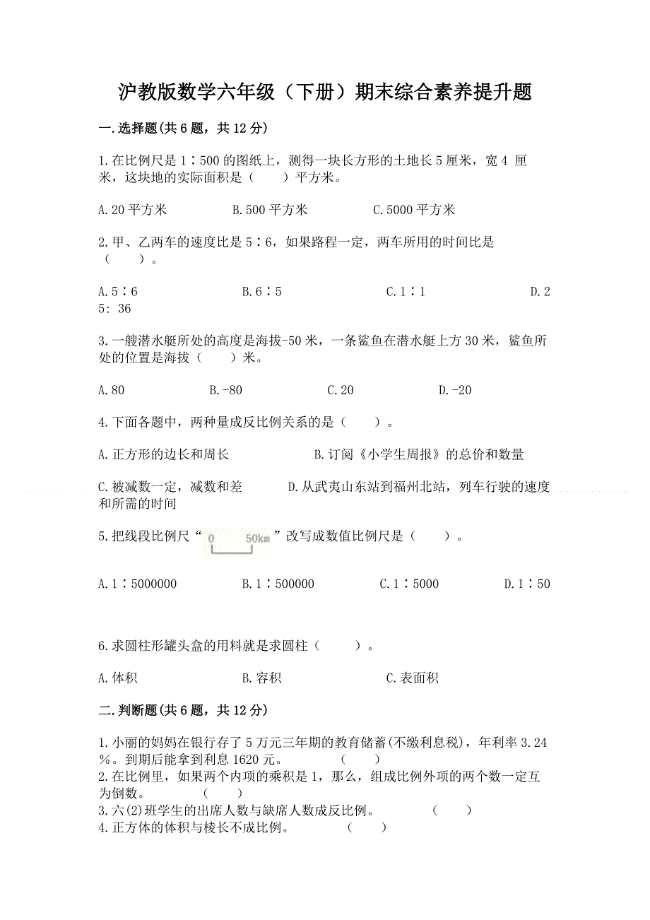 沪教版数学六年级（下册）期末综合素养提升题含完整答案【网校专用】.docx_第1页