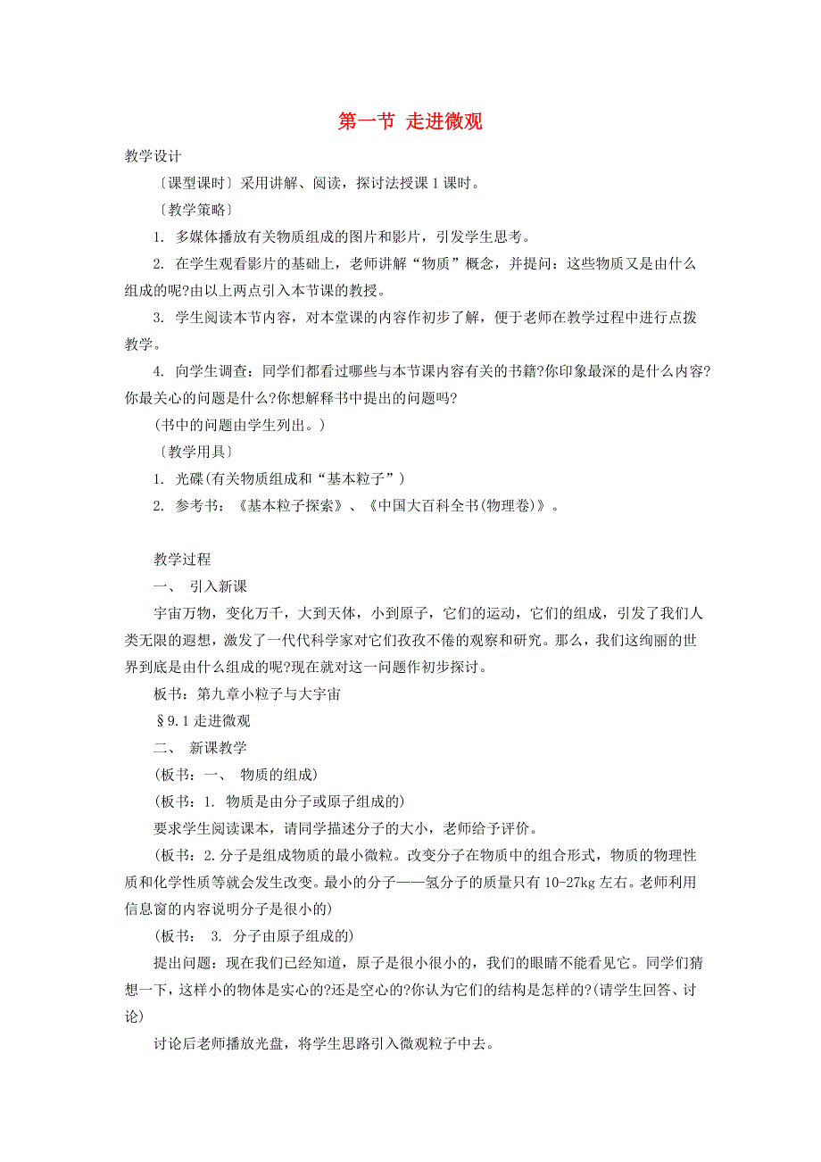 2021秋八年级物理全册 第11章 小粒子与大宇宙 第1节 走进微观教学设计（新版）沪科版.doc_第1页