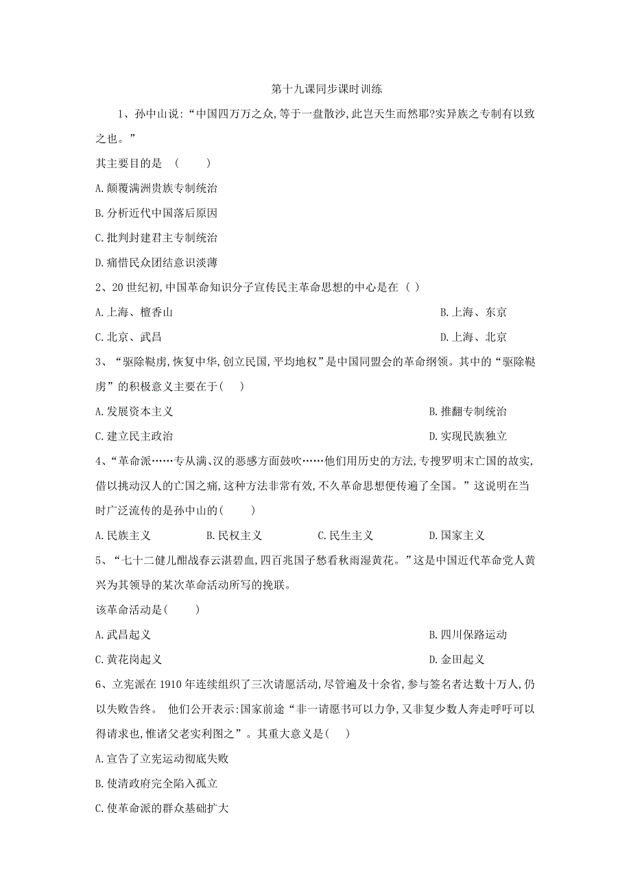 2019-2020学年高一历史部编版（2019）上册同步：第19课 辛亥革命 WORD版含答案.doc_第1页