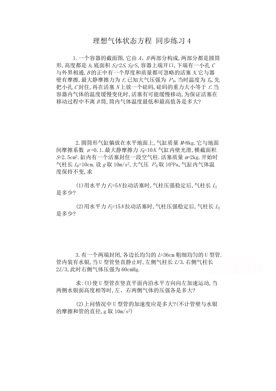 山西省康杰中学高中物理人教版选修3-3同步练习题 理想气体状态方程 同步练习4.doc_第1页