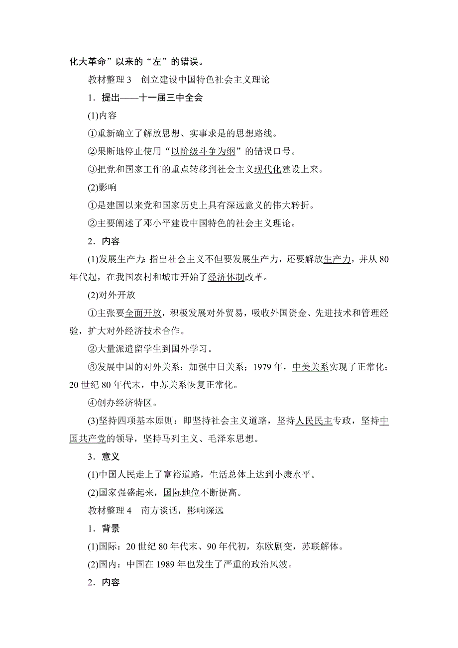 2017-2018学年高二历史人教版选修4教师用书：第5单元-第5课中国改革开放和现代化建设的总设计师邓小平 .doc_第3页