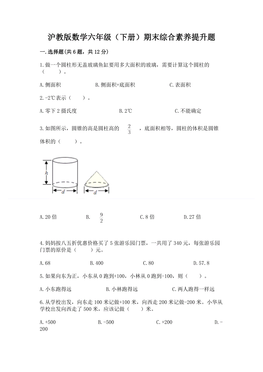 沪教版数学六年级（下册）期末综合素养提升题含完整答案【精品】.docx_第1页