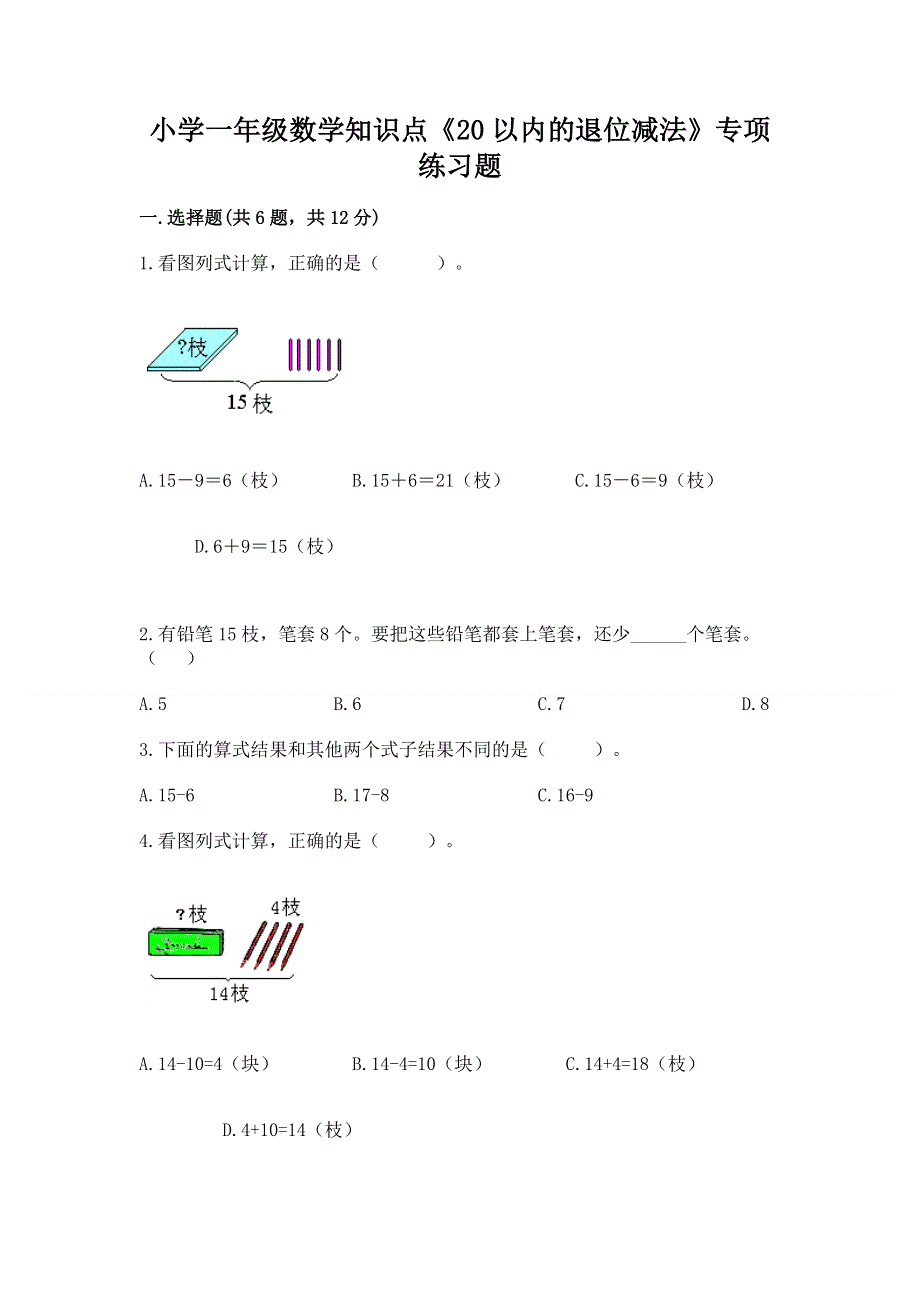 小学一年级数学知识点《20以内的退位减法》专项练习题【精选题】.docx_第1页