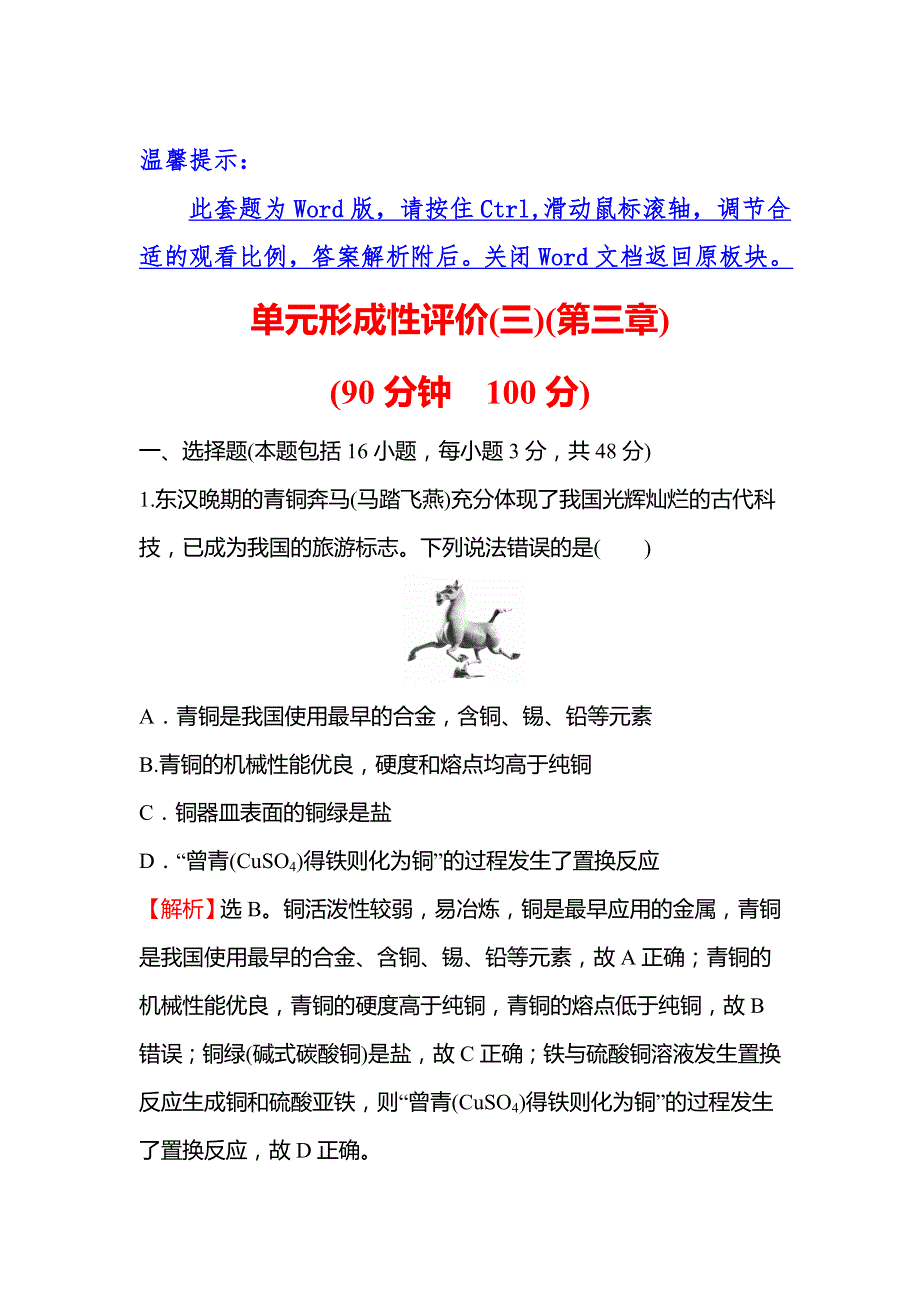 2021-2022学年高一人教版化学必修1练习：单元练 第三章 金属及其他化合物 WORD版含解析.doc_第1页