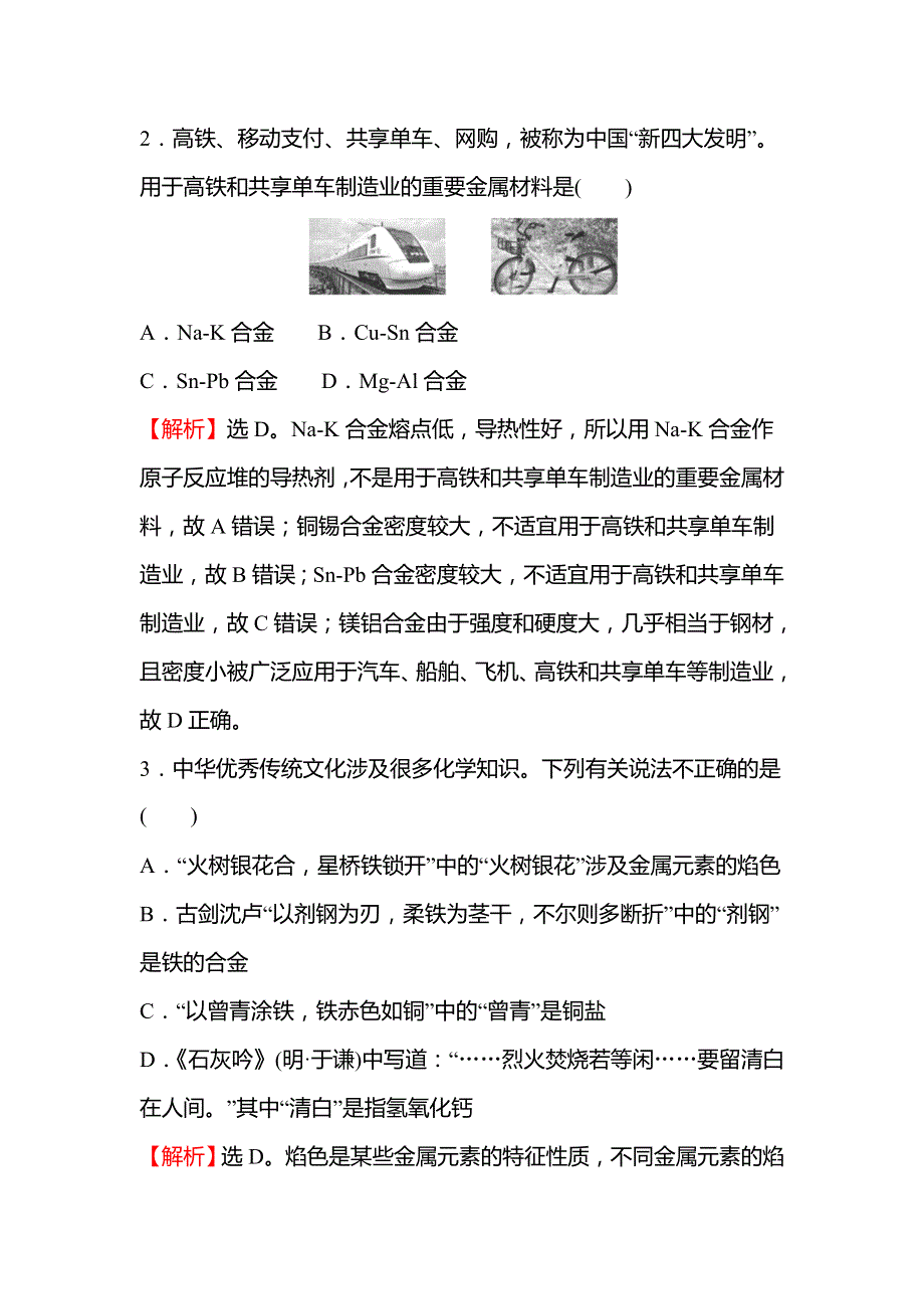 2021-2022学年高一人教版化学必修1练习：单元练 第三章 金属及其他化合物 WORD版含解析.doc_第2页