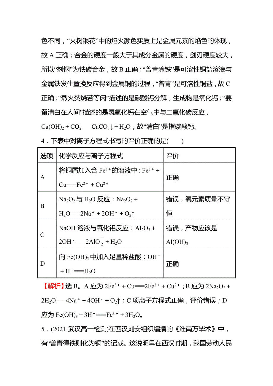 2021-2022学年高一人教版化学必修1练习：单元练 第三章 金属及其他化合物 WORD版含解析.doc_第3页