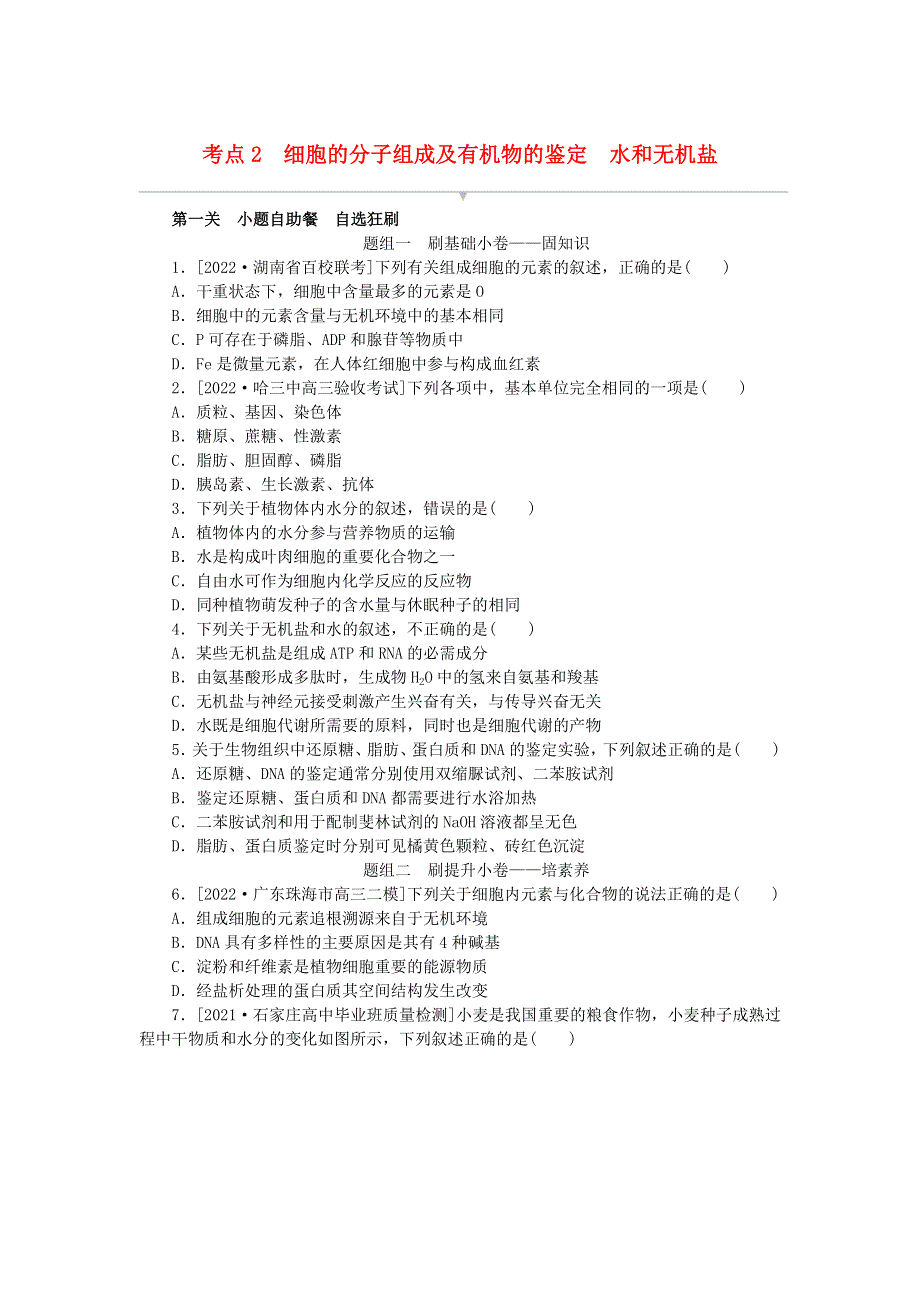 2023版新教材高考生物复习特训卷 第一单元 走近细胞及组成细胞的分子 考点2 细胞的分子组成及有机物的鉴定 水和无机盐.doc_第1页