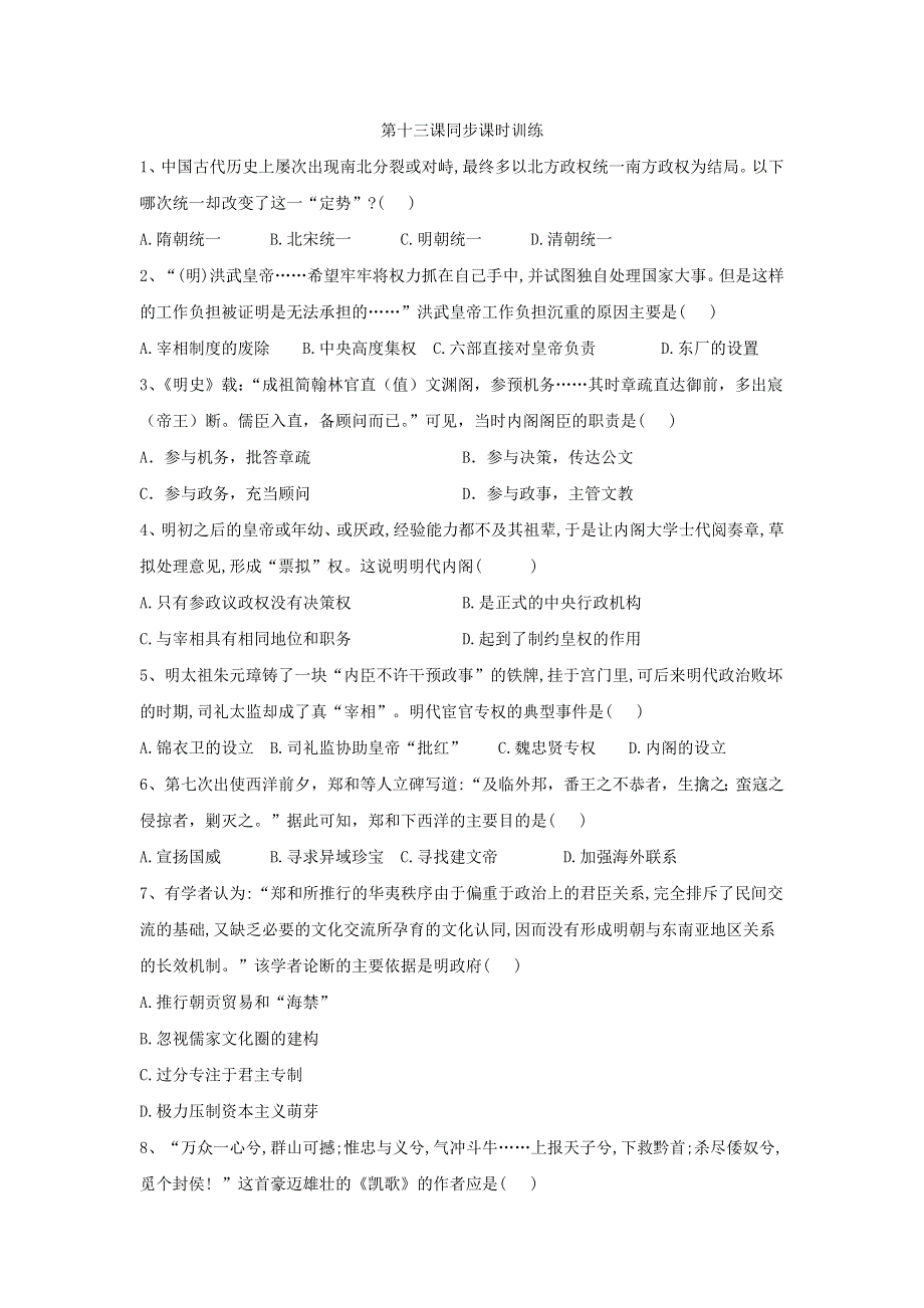 2019-2020学年高一历史部编版（2019）上册同步：第13课 从明朝建立到清军入关 WORD版含答案.doc_第1页